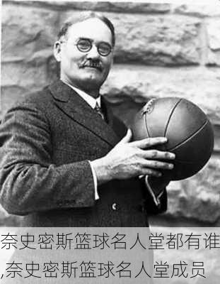 奈史密斯篮球名人堂都有谁,奈史密斯篮球名人堂成员