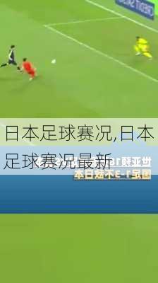 日本足球赛况,日本足球赛况最新