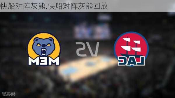 快船对阵灰熊,快船对阵灰熊回放