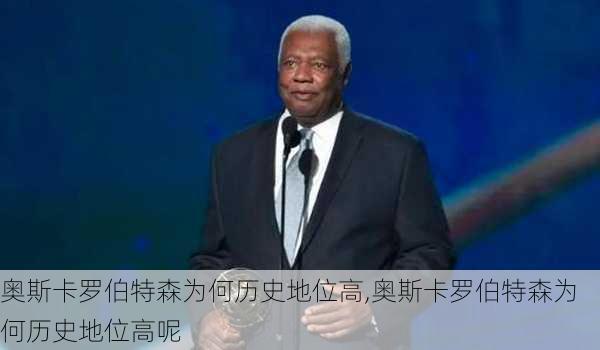 奥斯卡罗伯特森为何历史地位高,奥斯卡罗伯特森为何历史地位高呢