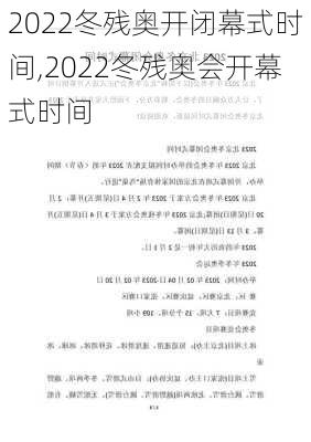 2022冬残奥开闭幕式时间,2022冬残奥会开幕式时间