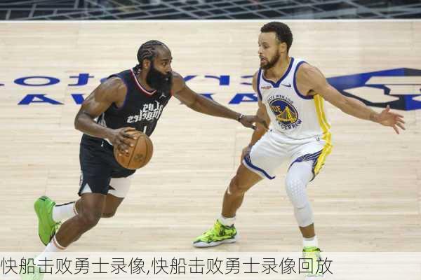 快船击败勇士录像,快船击败勇士录像回放