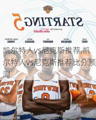凯尔特人vs尼克斯推荐,凯尔特人vs尼克斯推荐比分预测