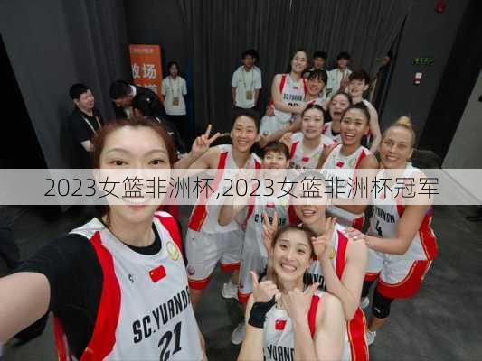 2023女篮非洲杯,2023女篮非洲杯冠军