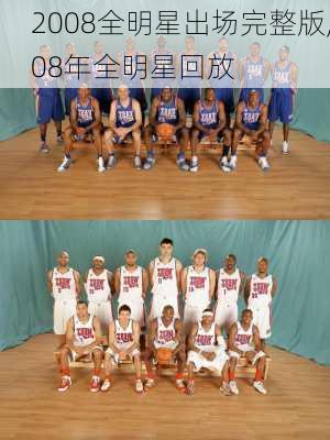 2008全明星出场完整版,08年全明星回放