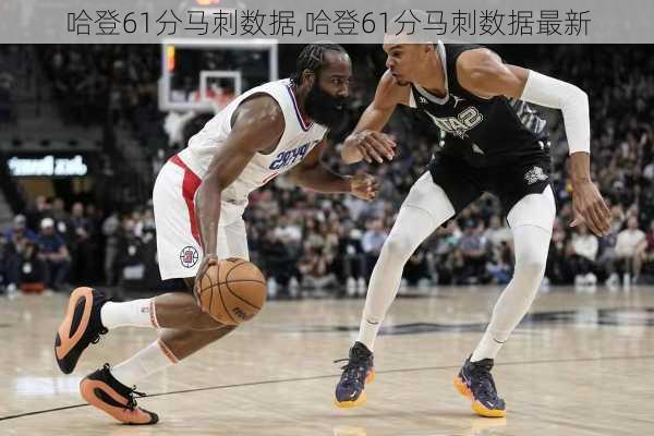 哈登61分马刺数据,哈登61分马刺数据最新