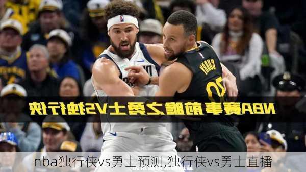 nba独行侠vs勇士预测,独行侠vs勇士直播