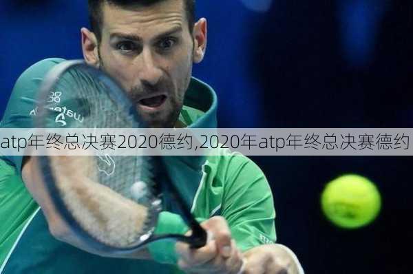 atp年终总决赛2020德约,2020年atp年终总决赛德约