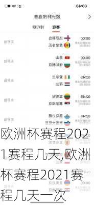 欧洲杯赛程2021赛程几天,欧洲杯赛程2021赛程几天一次