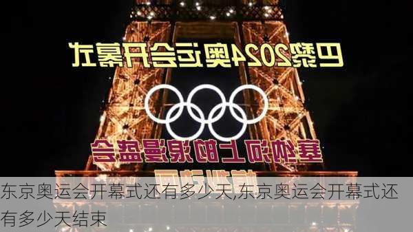 东京奥运会开幕式还有多少天,东京奥运会开幕式还有多少天结束