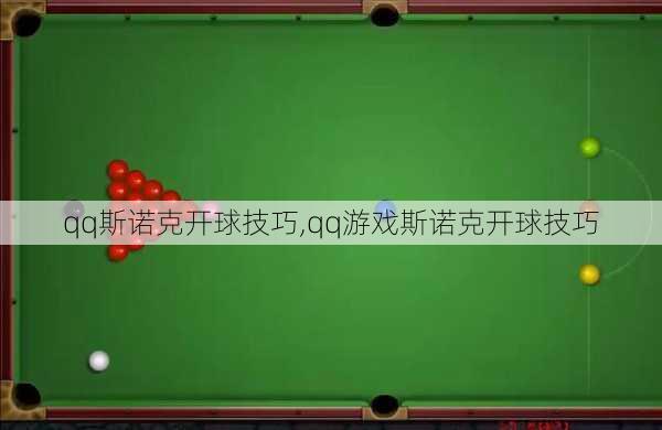 qq斯诺克开球技巧,qq游戏斯诺克开球技巧