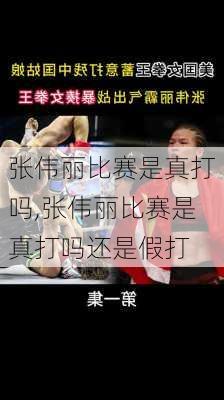张伟丽比赛是真打吗,张伟丽比赛是真打吗还是假打