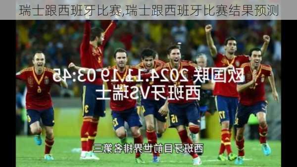 瑞士跟西班牙比赛,瑞士跟西班牙比赛结果预测