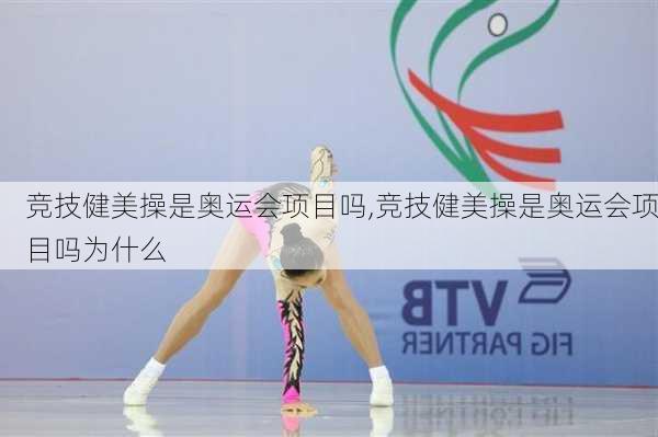 竞技健美操是奥运会项目吗,竞技健美操是奥运会项目吗为什么