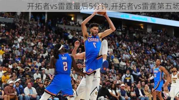 开拓者vs雷霆最后5分钟,开拓者vs雷霆第五场