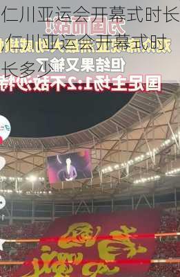 仁川亚运会开幕式时长,仁川亚运会开幕式时长多少