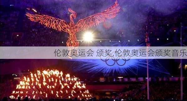 伦敦奥运会 颁奖,伦敦奥运会颁奖音乐