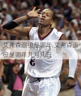 艾弗森退役是哪年,艾弗森退役是哪年几月几日