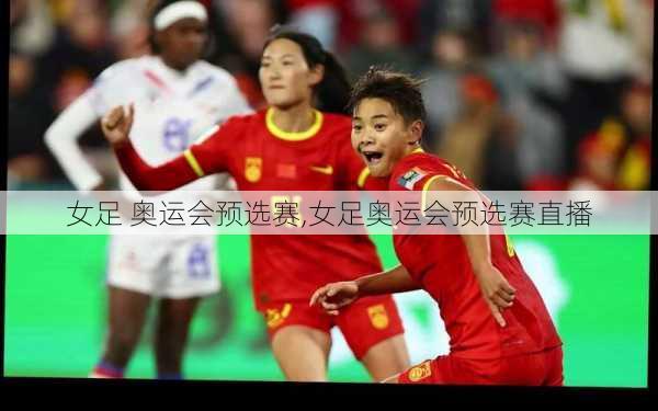 女足 奥运会预选赛,女足奥运会预选赛直播