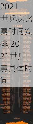 2021世乒赛比赛时间安排,2021世乒赛具体时间