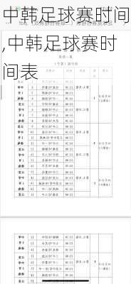 中韩足球赛时间,中韩足球赛时间表