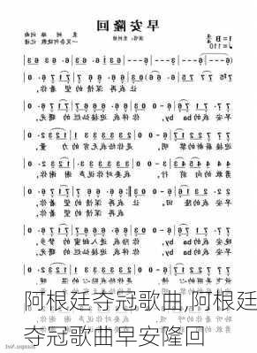 阿根廷夺冠歌曲,阿根廷夺冠歌曲早安隆回