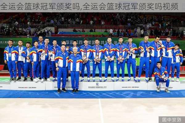 全运会篮球冠军颁奖吗,全运会篮球冠军颁奖吗视频
