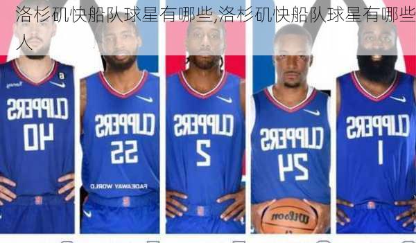 洛杉矶快船队球星有哪些,洛杉矶快船队球星有哪些人