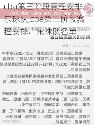 cba第三阶段赛程安排广东球队,cba第三阶段赛程安排广东球队名单