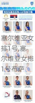 塞尔维亚女排1号,塞尔维亚女排1号布萨