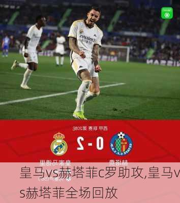 皇马vs赫塔菲c罗助攻,皇马vs赫塔菲全场回放