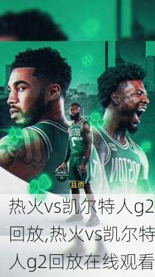 热火vs凯尔特人g2回放,热火vs凯尔特人g2回放在线观看