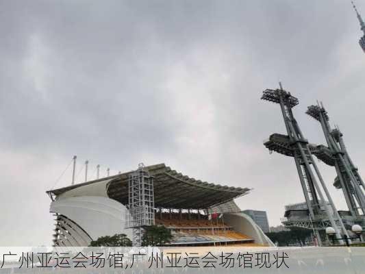 广州亚运会场馆,广州亚运会场馆现状