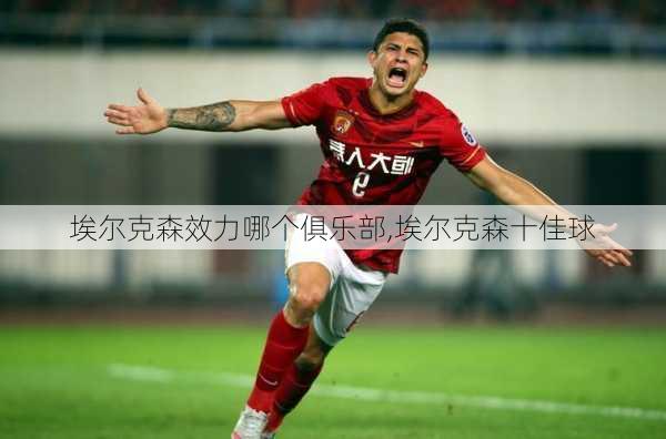 埃尔克森效力哪个俱乐部,埃尔克森十佳球