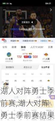 湖人对阵勇士季前赛,湖人对阵勇士季前赛结果
