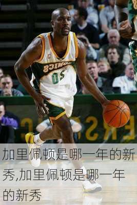 加里佩顿是哪一年的新秀,加里佩顿是哪一年的新秀
