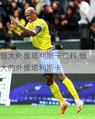 恒大外援塔利斯卡资料,恒大的外援塔利斯卡