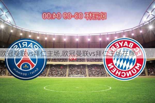 欧冠曼联vs拜仁主场,欧冠曼联vs拜仁主场在哪