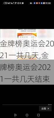 金牌榜奥运会2021一共几天,金牌榜奥运会2021一共几天结束
