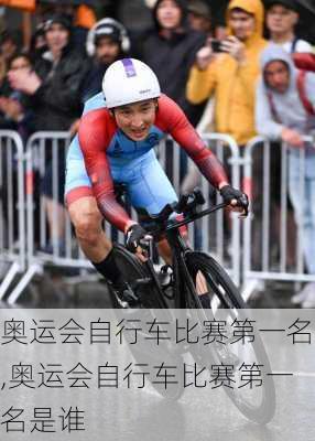奥运会自行车比赛第一名,奥运会自行车比赛第一名是谁