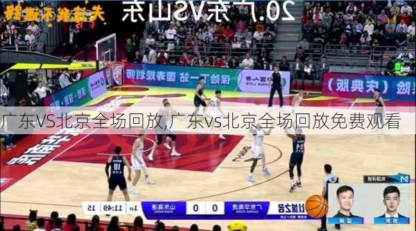 广东VS北京全场回放,广东vs北京全场回放免费观看
