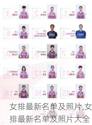 女排最新名单及照片,女排最新名单及照片大全