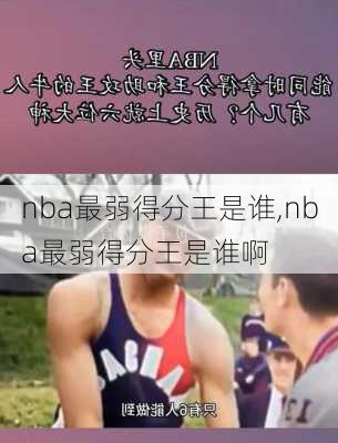 nba最弱得分王是谁,nba最弱得分王是谁啊