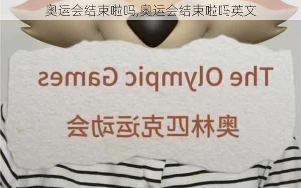奥运会结束啦吗,奥运会结束啦吗英文