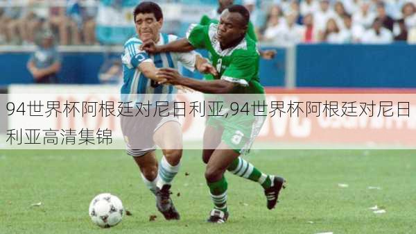 94世界杯阿根廷对尼日利亚,94世界杯阿根廷对尼日利亚高清集锦
