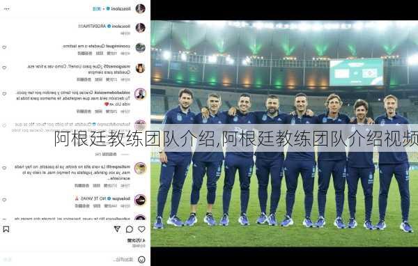 阿根廷教练团队介绍,阿根廷教练团队介绍视频