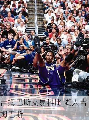 吉姆巴斯交易科比,湖人吉姆巴斯