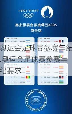 奥运会足球赛参赛年纪,奥运会足球赛参赛年纪要求