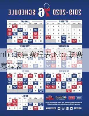nba联赛赛程表,Nba联赛赛程表