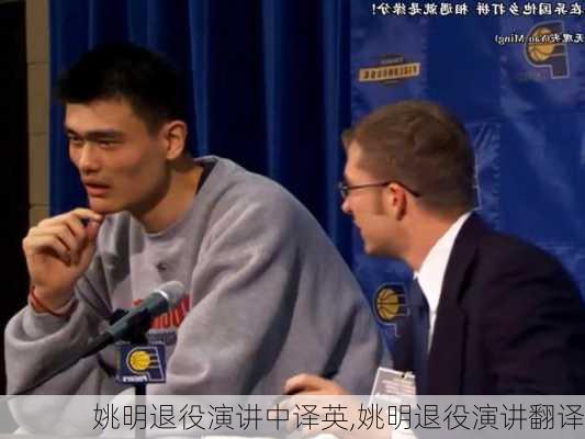 姚明退役演讲中译英,姚明退役演讲翻译